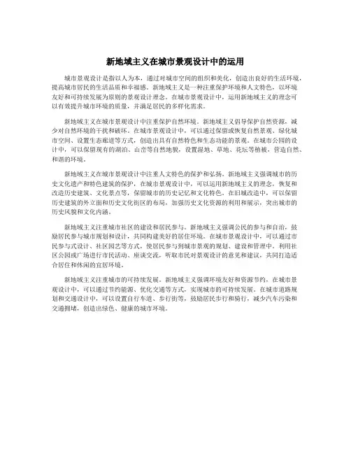 新地域主义在城市景观设计中的运用