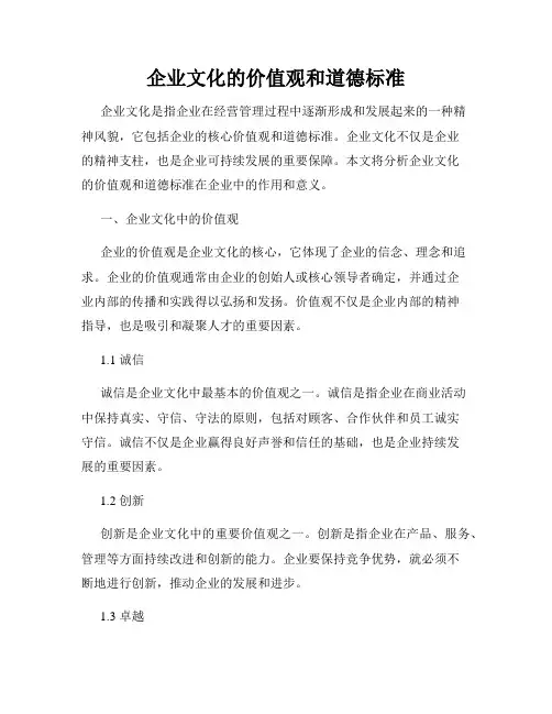 企业文化的价值观和道德标准