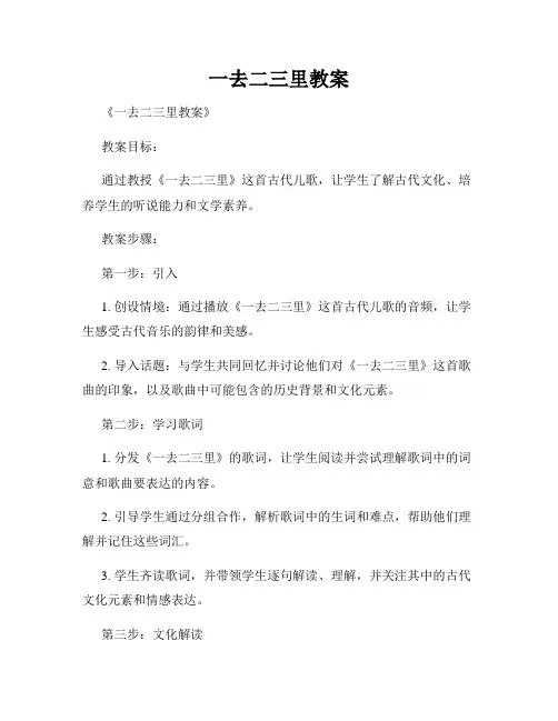 一去二三里教案