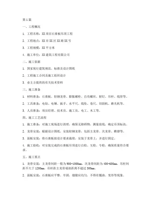 石膏板工程施工方案范本(3篇)