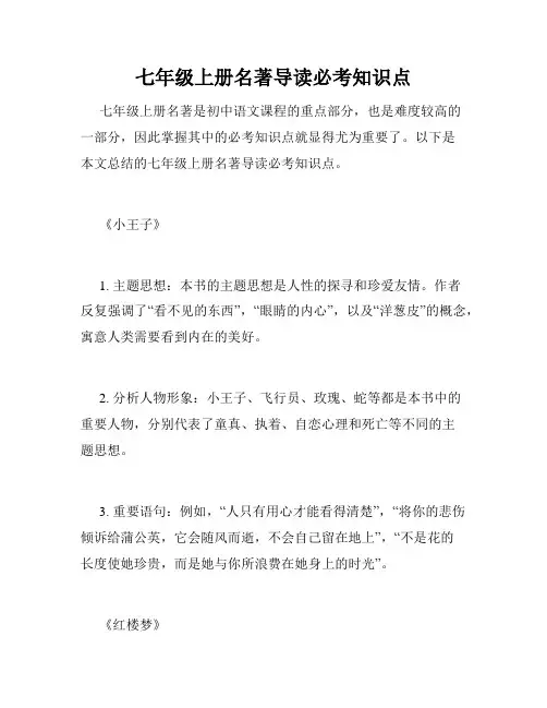 七年级上册名著导读必考知识点