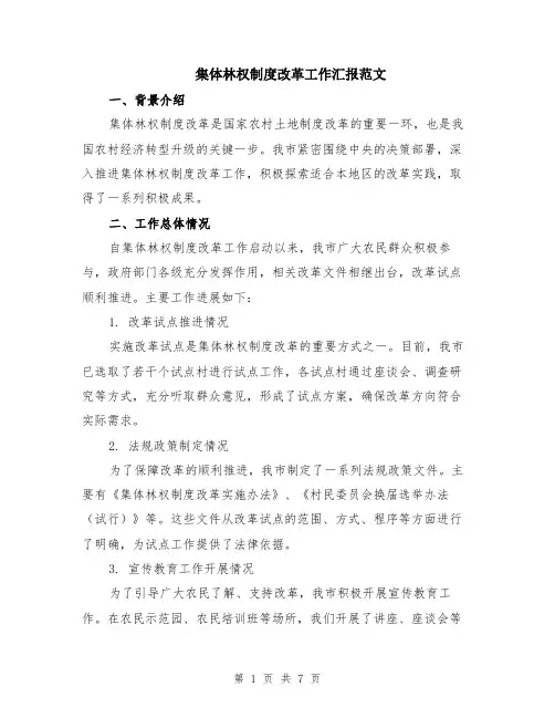 集体林权制度改革工作汇报范文（二篇）