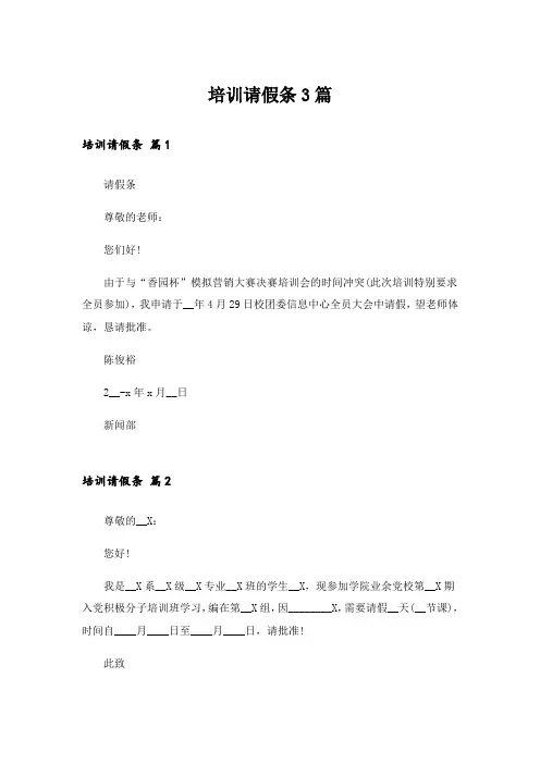 培训请假条3篇