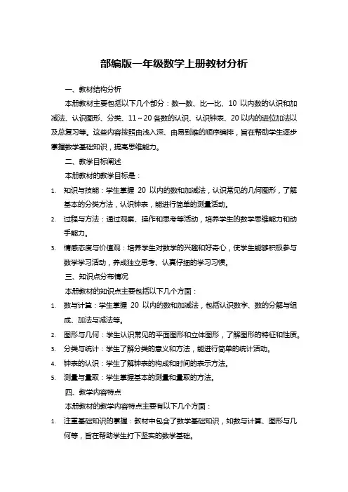 部编版一年级数学上册教材分析
