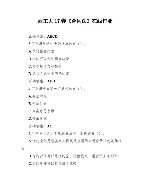 西工大17春《合同法》在线作业