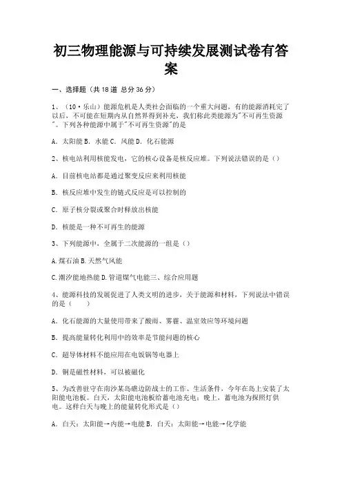 初三物理能源与可持续发展测试卷有答案(完整版)
