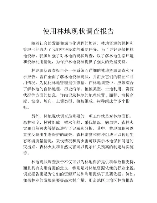 使用林地现状调查报告
