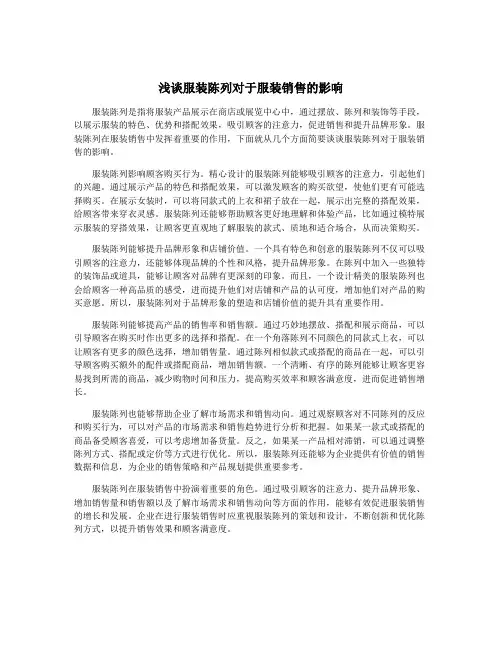 浅谈服装陈列对于服装销售的影响