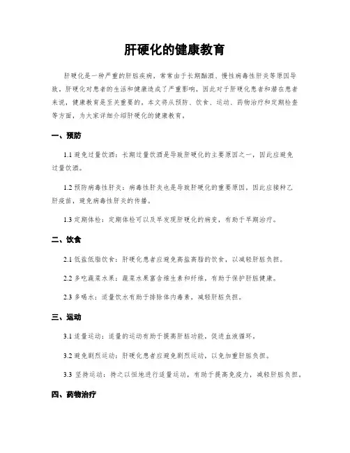 肝硬化的健康教育