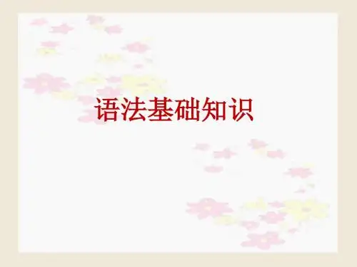高考语文语法基础知识ppt课件