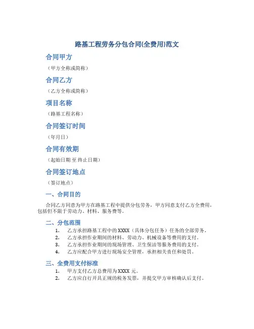 路基工程劳务分包合同(全费用)范文