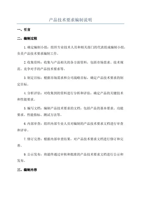 产品技术要求编制说明