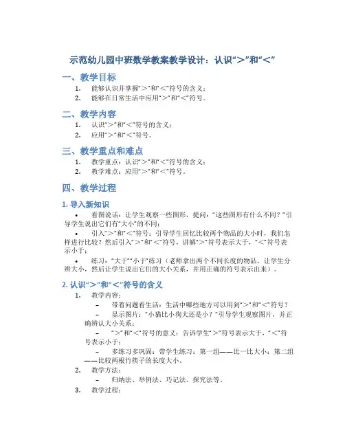 示范幼儿园中班数学教案教学设计：认识“＞”和“＜”