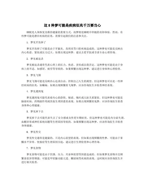 这8种梦可能是疾病征兆千万要当心