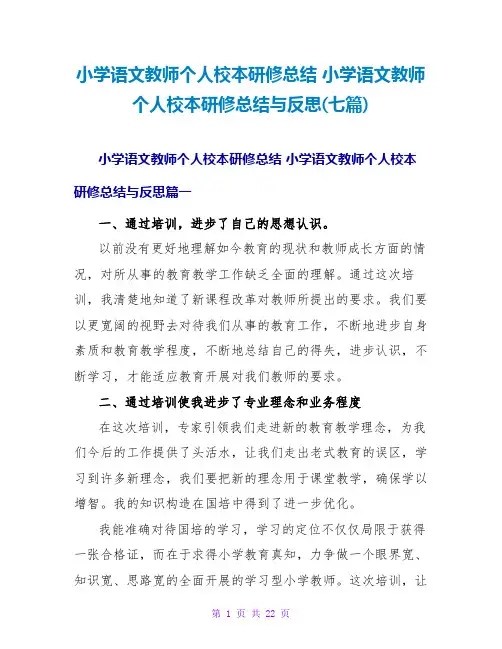 小学语文教师个人校本研修总结小学语文教师个人校本研修总结与反思(七篇)