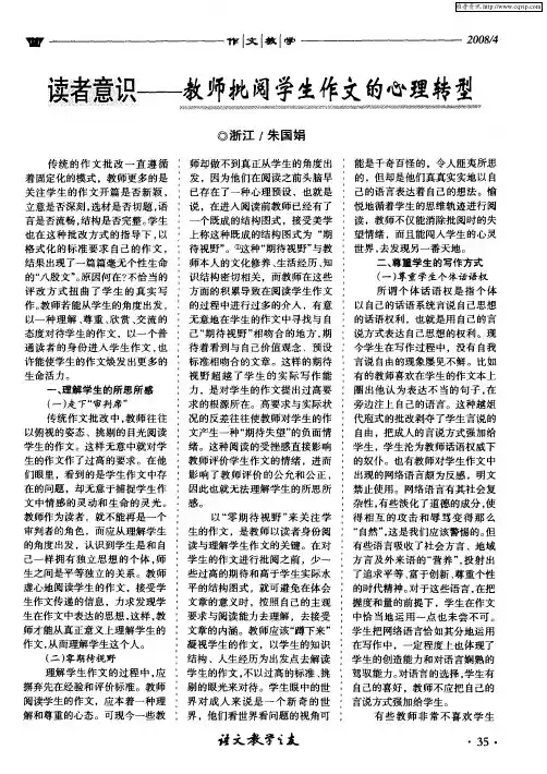 读者意识--教师批阅学生作文的心理转型