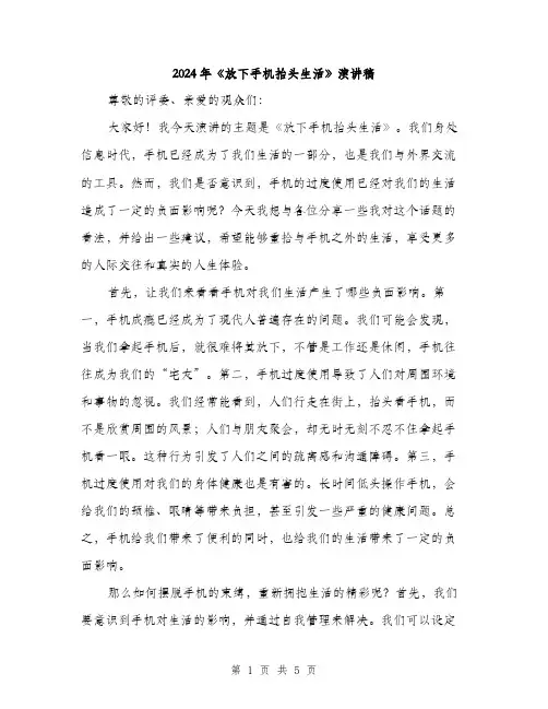 2024年《放下手机抬头生活》演讲稿(2篇)