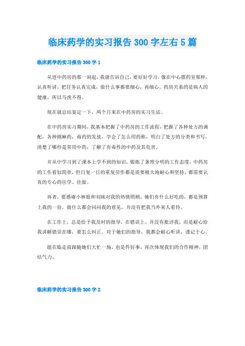 临床药学的实习报告300字左右5篇
