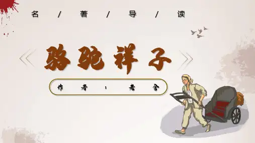 【名著导读】骆驼祥子