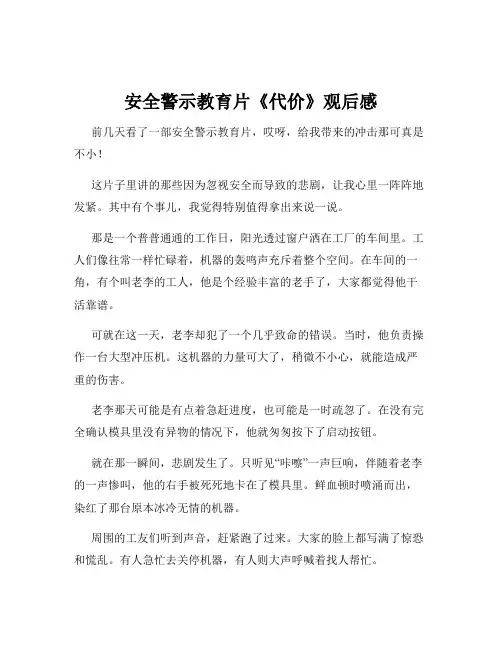 安全警示教育片《代价》观后感