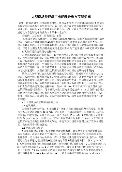 大型商场类建筑用电能耗分析与节能初探