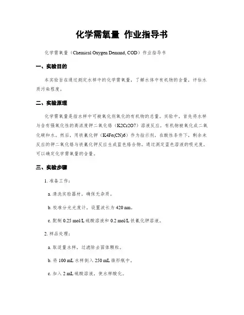 化学需氧量 作业指导书