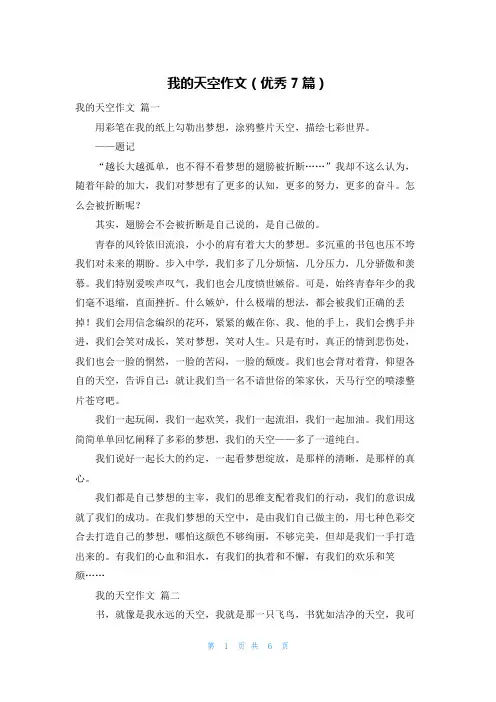我的天空作文(优秀7篇)