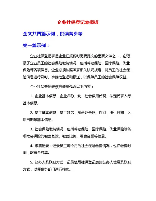 企业社保登记表模板