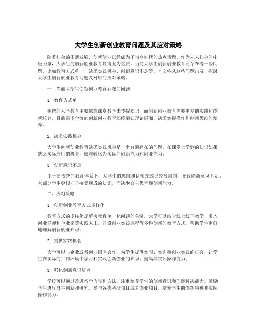 大学生创新创业教育问题及其应对策略
