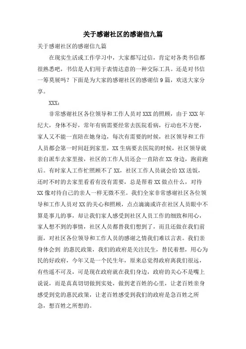 关于感谢社区的感谢信九篇