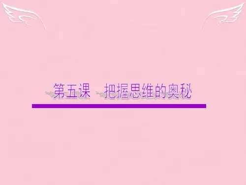 广东省高考政治一轮复习 2.5把握思维的奥秘课件 新人教版必修4