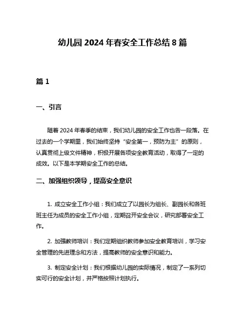 幼儿园2024年春安全工作总结8篇