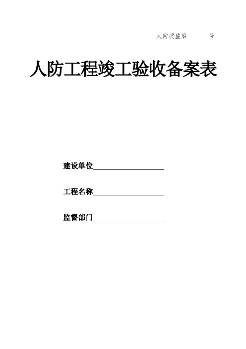 人防工程质量监督备案表
