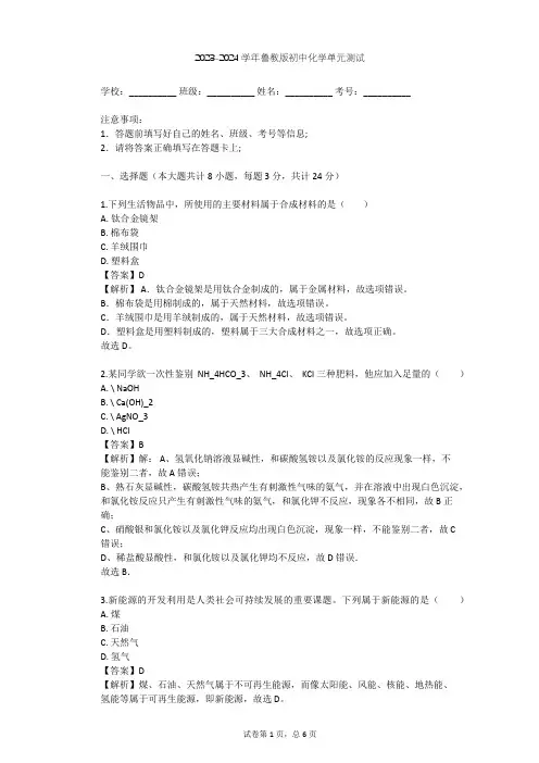 2023-2024学年初中化学鲁教版九年级下第9单元 化学与社会发展单元测试(含答案解析)
