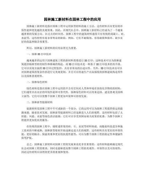 园林施工新材料在园林工程中的应用