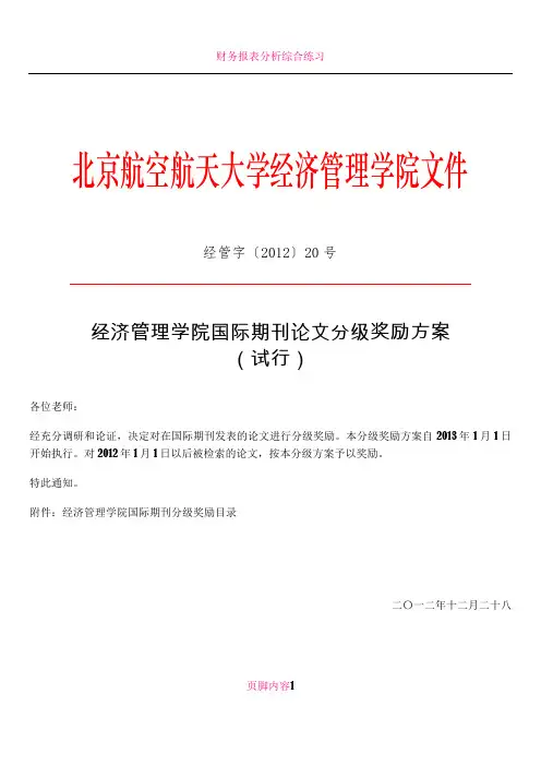 2012-20-经济管理学院国际期刊分级方案