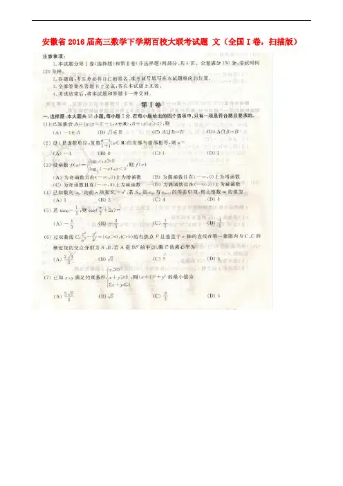 安徽省高三数学下学期百校大联考试题 文(全国I卷,扫描版)