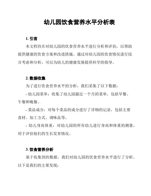 幼儿园饮食营养水平分析表