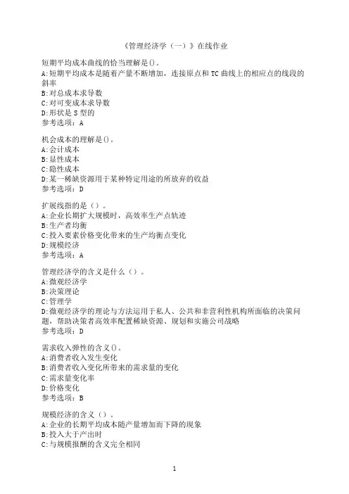 南开大学《管理经济学（一）》在线作业02