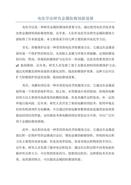 电化学法研究金属防腐蚀新进展