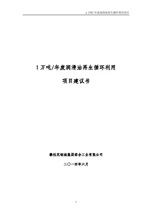 年产1万吨废润滑油再生循环利用项目可研2014-7-10-ok
