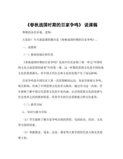 《春秋战国时期的百家争鸣》 说课稿