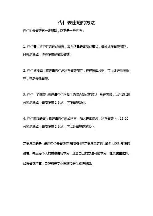 杏仁去雀斑的方法