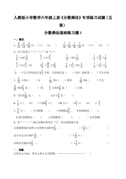 人教版小学数学六年级上册《分数乘法》专项练习试题(五套)