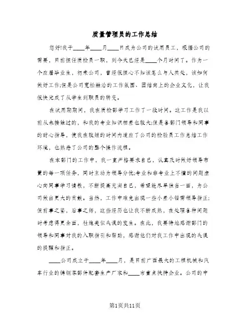 质量管理员的工作总结（3篇）