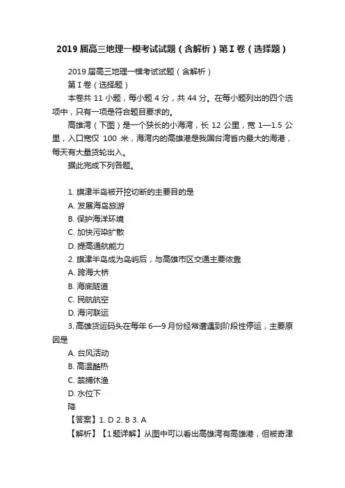 2019届高三地理一模考试试题（含解析）第Ⅰ卷（选择题）