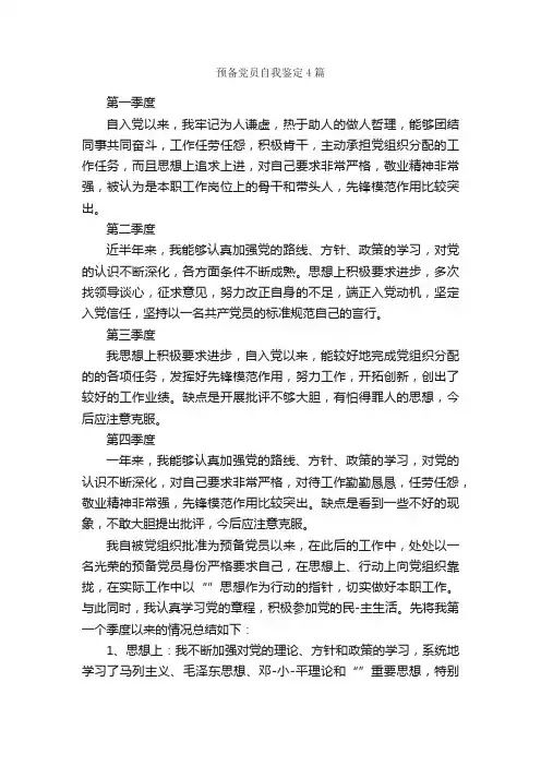 预备党员自我鉴定4篇_党员自我鉴定_