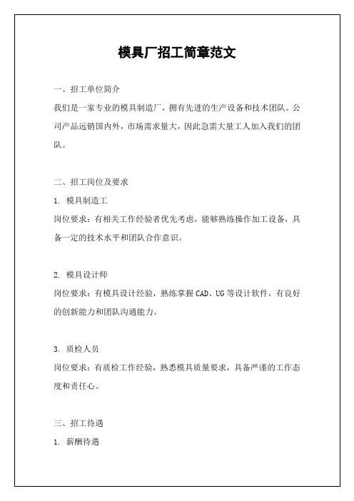 模具厂招工简章范文