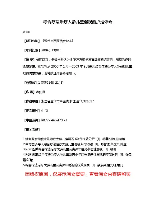 综合疗法治疗大龄儿童弱视的护理体会