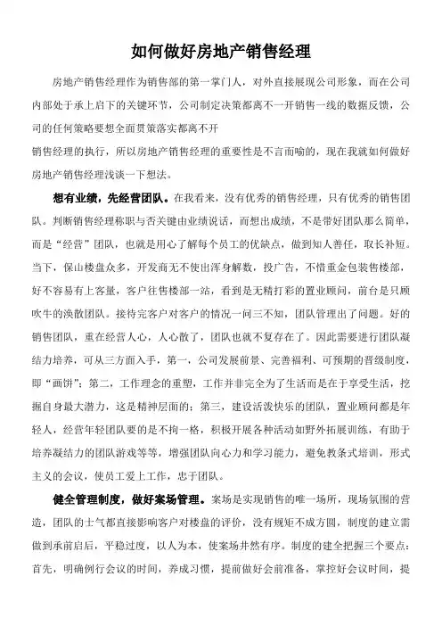 如何做好房地产销售经理